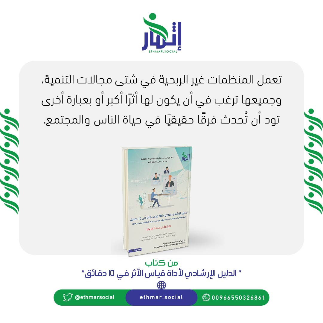 ethmarsocial's tweet photo. تعمل #المنظمات_غير_الربحية في شتى مجالات #التنمية، وجميعها ترغب في أن يكون لها أثرًا أكبر أو بعبارة أخرى تود أن تُحدث فرقًا حقيقيًا في حياة الناس و#المجتمع.

#شركة_إثمار_الريادة_الإدارية #الريادة_الاجتماعية https://t.co/R6RH04aZzm