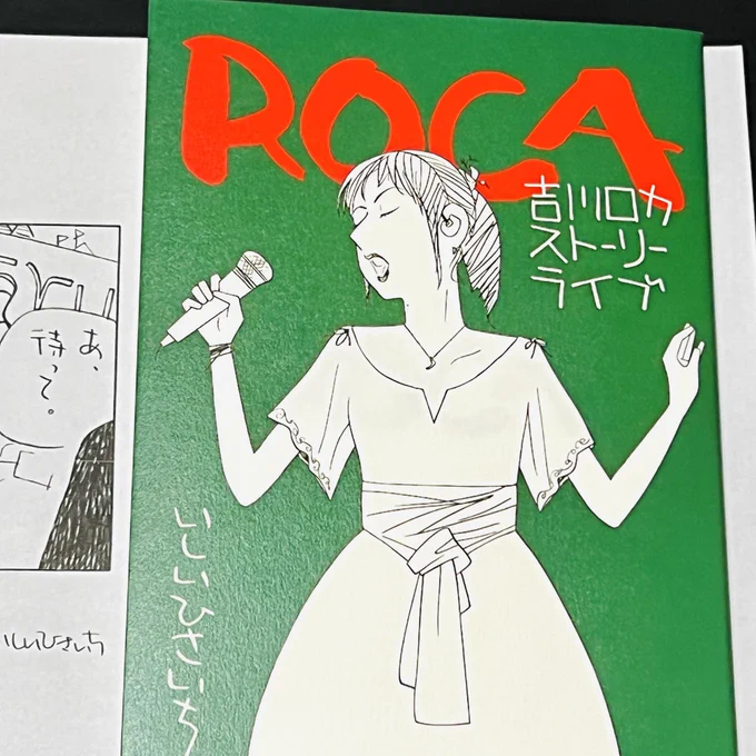 「ROCA」届きました!少々社会不適合なロカちゃんと、精神的支柱と暴力担当の美乃さん💦音楽用語もファドも全然分からないけど問題なし!ロカちゃんを取り巻く日常が愛おしい。そして最後は号泣!映画館で観てたら立ち上がれないやつ。マジで😭鮮やか軽やか いしいひさいちマジック! 