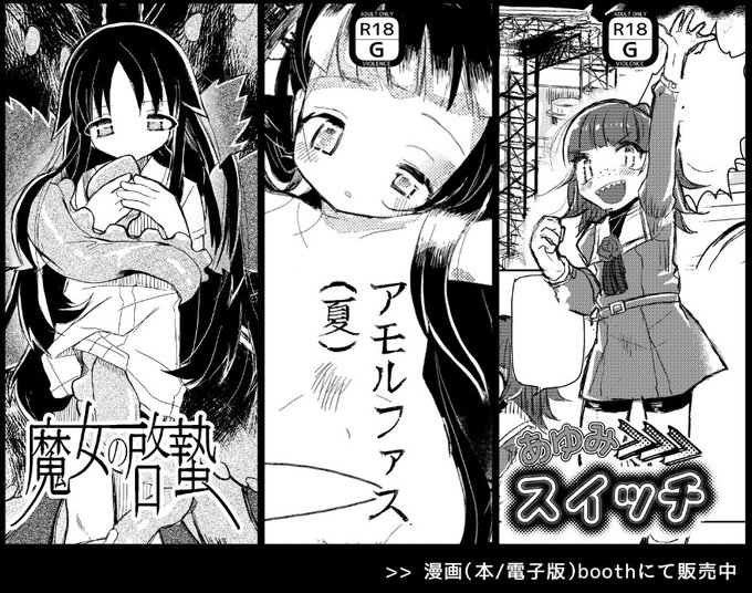 【×印マ～ト】https://t.co/KmWpAN0LX2
魔女の啓蟄>>B5/86p/全年齢
アモルファス(夏)>>B5/50p/R18G
あゆみスイッチ>>B5/34p/R18G 