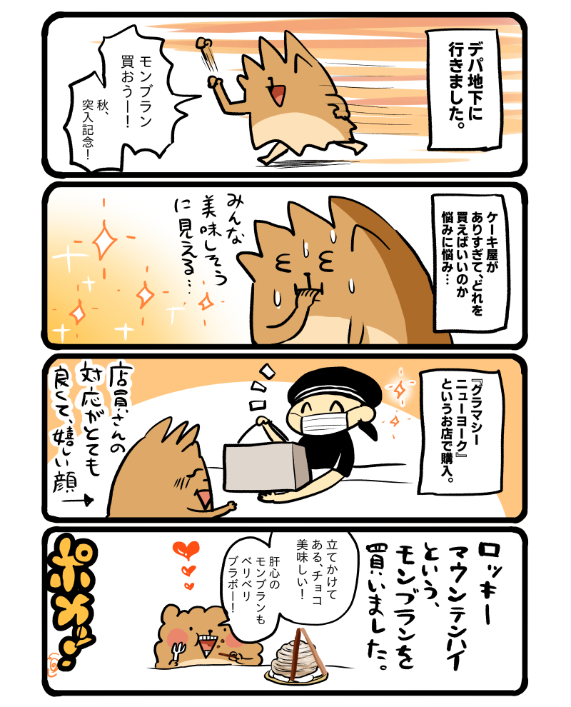 グラマシーニューヨークのロッキーマウンテンハイ🌰 #エッセイ漫画 