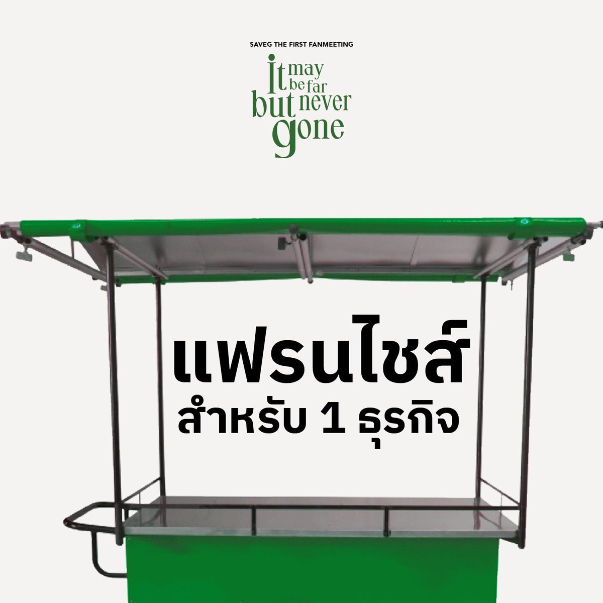 savegofficial's tweet photo. แจกแฟรนไชส์ 1 ธุรกิจครับ

ยุคนี้การงานหายาก ช่วยๆกันหาเงินสร้างอาชีพฮะ 🫠

-เป็นรางวัลสำหรับกิจกรรมภายในงานมีตค้าบบ ในหมวดหมู่รางวัลสร้างเสริมประสบการณ์ชีวิต

#เซฟจีจะมีแฟนมีต https://t.co/NJfP0nQG1O