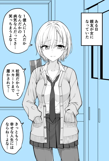 ある日女になってしまった親友が幸せになるまでの話 