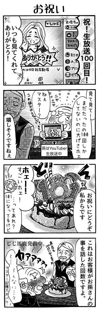 4コマ漫画「おじい様といっしょ。」100。「お祝い」
#漫画 #4コマ #4コマ漫画 #おじい様といっしょ
