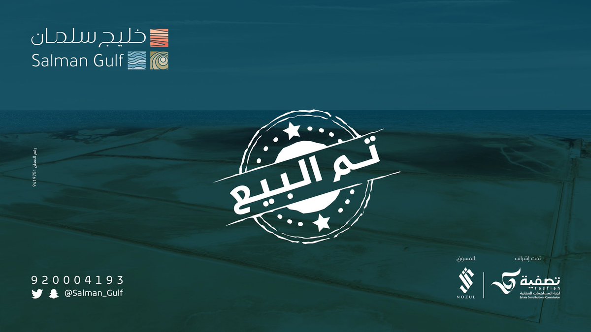بتوفيق من الله تم بيع أرض #خليج_سلمان البالغ مساحتها 422,486م2 لصالح شركة  قادة البناء بمبلغ 136,251,977 مليون ريال في المزاد العلني بمدينة #جدة نبارك لنا و لكم هذا الانجاز الكبير 
 فالكم التوفيق 👍

#نزل 
#تصفية
