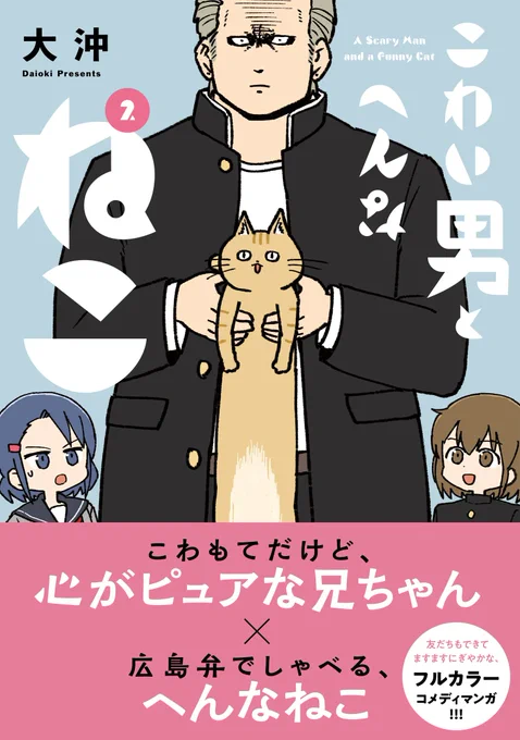 【お知らせ】大沖(@daioki)さん『こわい男とへんなねこ』のコミックス2巻、本日発売です! ここでしか読めない描きおろしオマケも収録してますので、ぜひぜひよろしくお願いいたします!!→ https://t.co/PoW4Y0dsM5 #ツイ4 