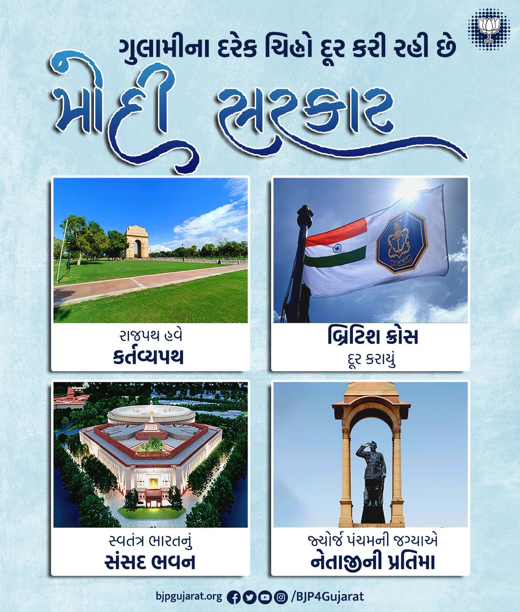 BJP4Gujarat's tweet image. માનનીય પ્રધાનમંત્રી શ્રી @narendramodi જીના સુશાસનમાં ગુલામીના દરેક ચિહ્નો થઈ રહ્યાં છે દૂર
