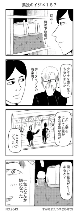 孤独のイジメ187 