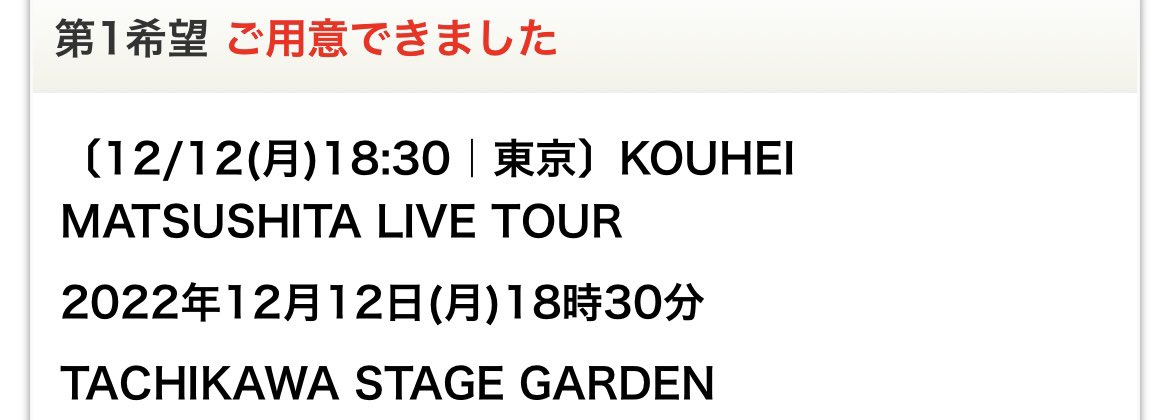 2013feel0710's tweet photo. ヤバい！松下洸平さんのライブ当選した😭
生歌声聴ける😭😭😭 https://t.co/AuAb68Flyf