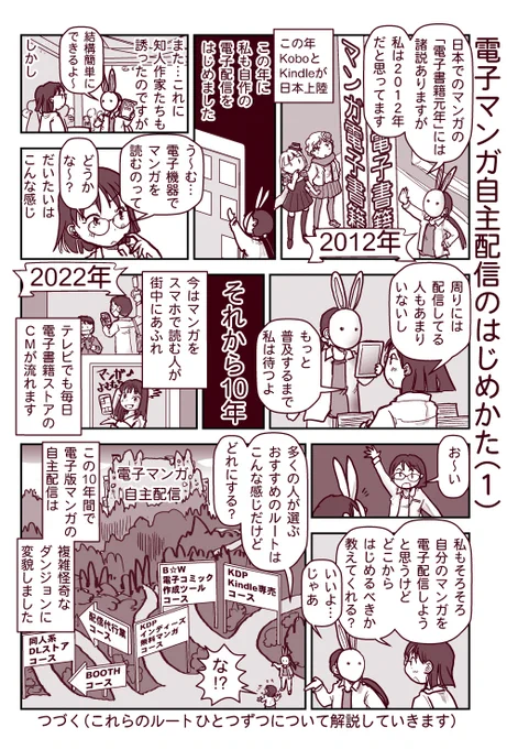 オリジナル漫画を描かれている作家さんで、まだ電子書籍の自主配信をされていない方たちへ現在、多くの作家さんたちが用いている「おすすめ」の配信ルートを紹介する漫画を描きはじめました。よろしければご参考にしてください。#電子書籍 #自主配信 #創作同人電子書籍のススメ 