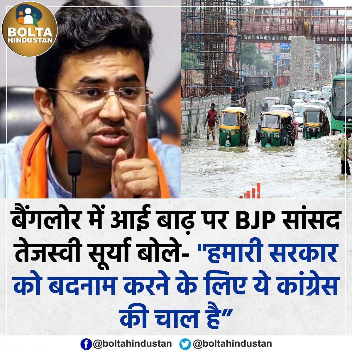 BoltaHindustan's tweet photo. बैंगलोर में आई बाढ़ पर BJP सांसद तेजस्वी सूर्या बोले- "हमारी सरकार को बदनाम करने के लिए ये कांग्रेस की चाल है" https://t.co/Y6QNHLd63k