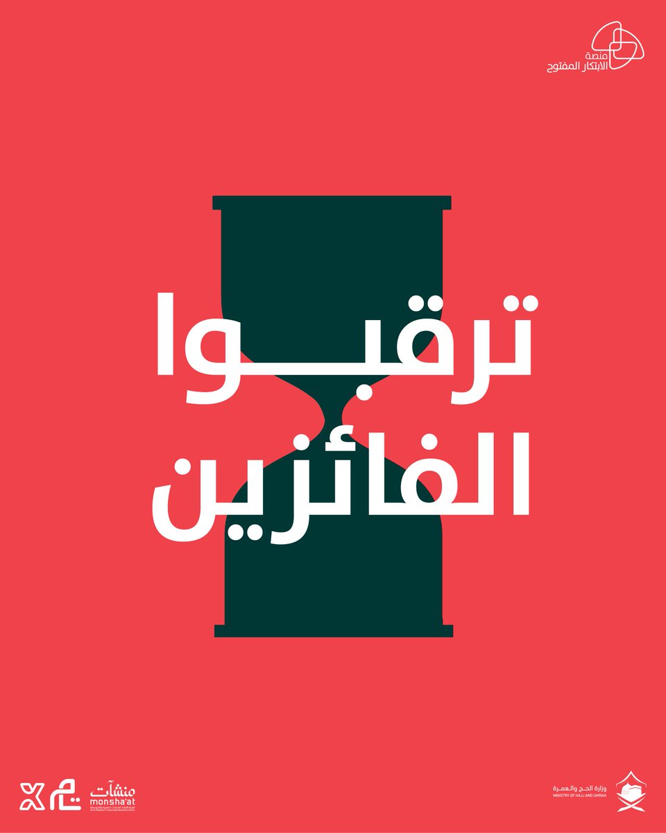 oip_sa's tweet photo. مستعدين؟!
ترقبوا الاعلان عن الفائزين في تحدي الحج والعمرة
يوم الاثنين القادم بتاريخ: 12 سبتمبر 2022  🏆✨
⁩
 ⁧#تحدي_الحج_والعمرة⁩ ⁧#الابتكار_المفتوح⁩ ⁧#ابتكار⁩ ⁧#تحديات⁩ ⁧#حلول⁩ ⁧#افكار⁩ ⁧#ابتكر⁩ ⁧#وطن_يبتكر⁩ ⁦#openinnovation https://t.co/04HbcfMQe9
