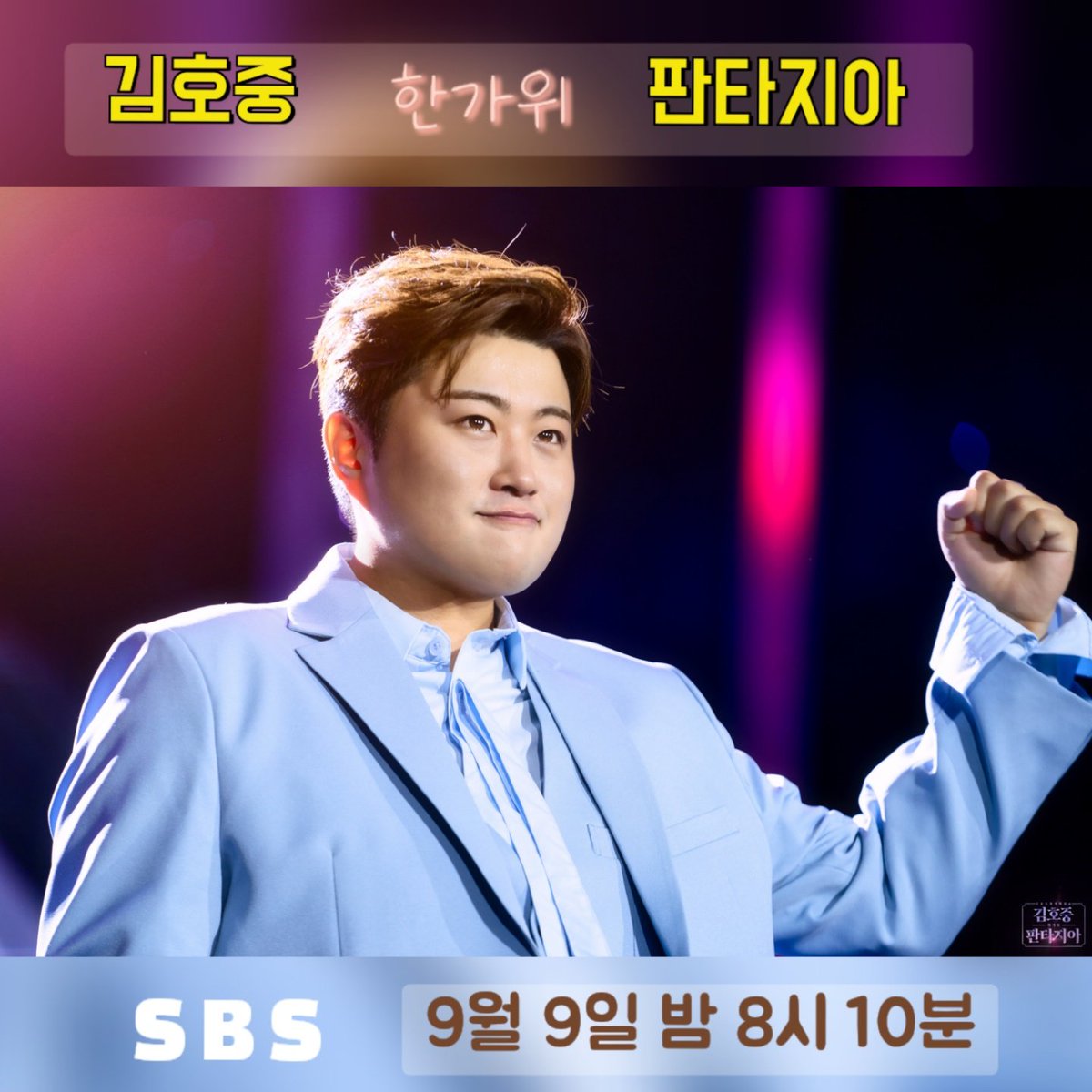 김호중의 추석선물 한가위 판타지아 꼭 본방사수합니다 
#김호중_대국민쇼_SBS한가위판타지아
SBS김호중단독쇼
#호중이의추석선물_한가위판타지아