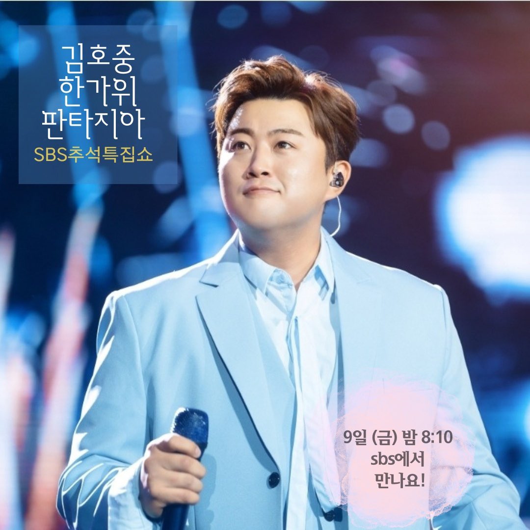 nancy_ariss_usa's tweet photo. 김호중 추석선물 sbs 한가위 판타지아 단독쇼 축하합니다 

#김호중_대국민쇼_SBS한가위판타지아
SBS김호중단독쇼
#호중이의추석선물_한가위판타지아 https://t.co/nE7T5qGOzQ