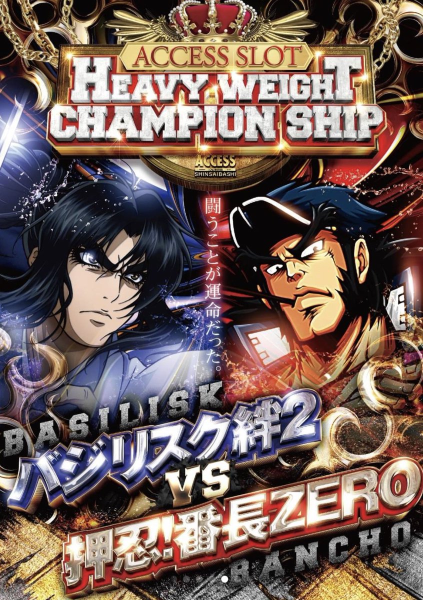 タイムライン(LINE)に示唆出現💭 ➀バジリスク絆2VS番長ZERO ➁十字架