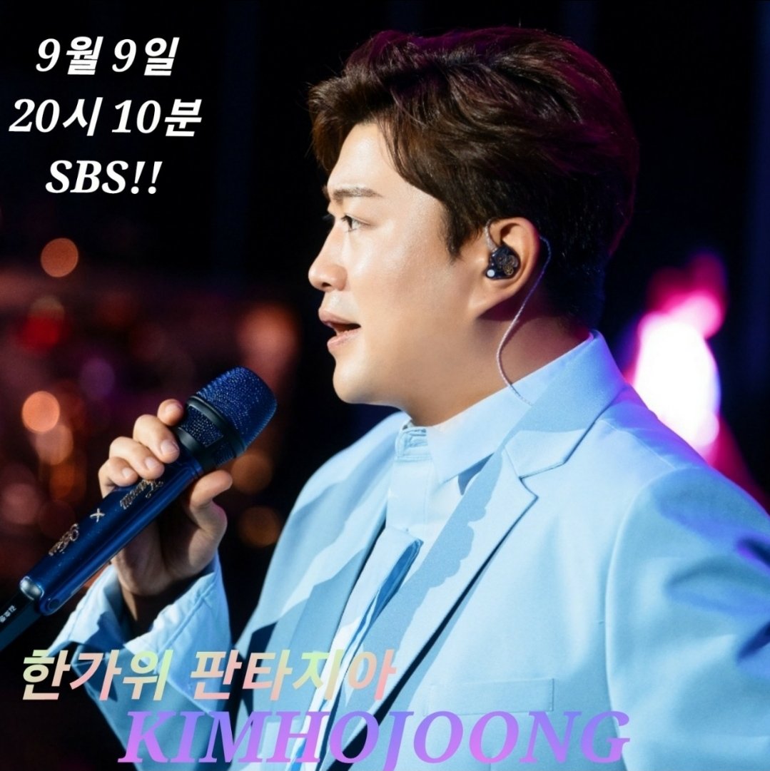 SBS  김호중  판타지아   추석선물 
#김호중_대국민쇼_SBS한가위판타지아
SBS김호중단독쇼
#호중이의추석선물_한가위판타지아