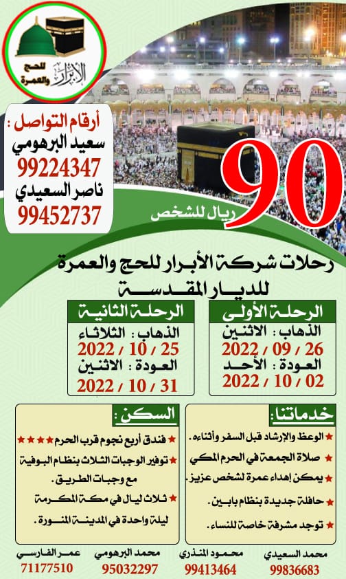 تُعلن شركة الأبرار للحج والعمرة ش.م.م. عن تسير رحلة عمرة حسب البرنامج التالي.