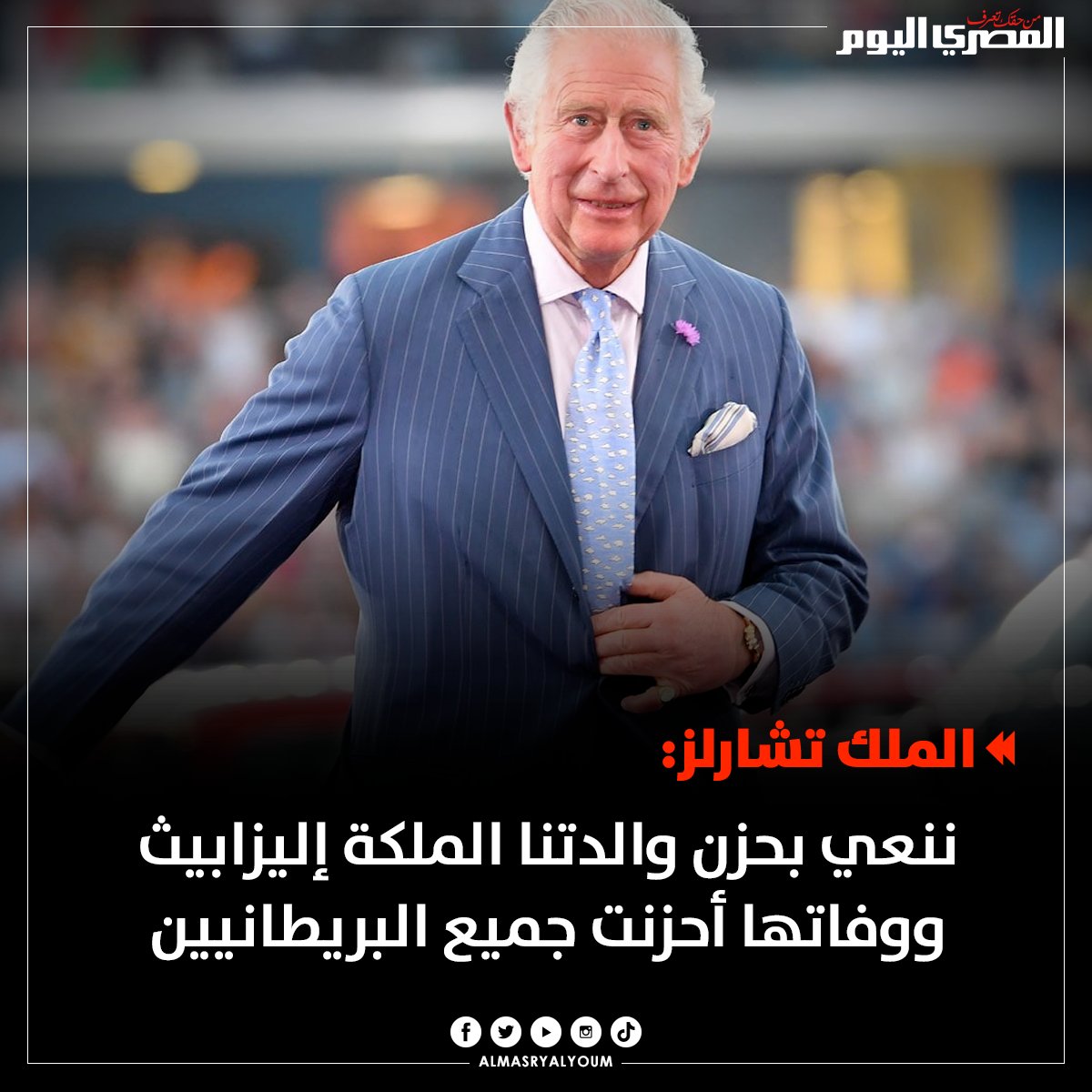 AlMasryAlYoum's tweet photo. الملك تشارلز: ننعي بحزن والدتنا الملكة إليزابيث ووفاتها أحزنت جميع البريطانيين https://t.co/5tlN1StoF4