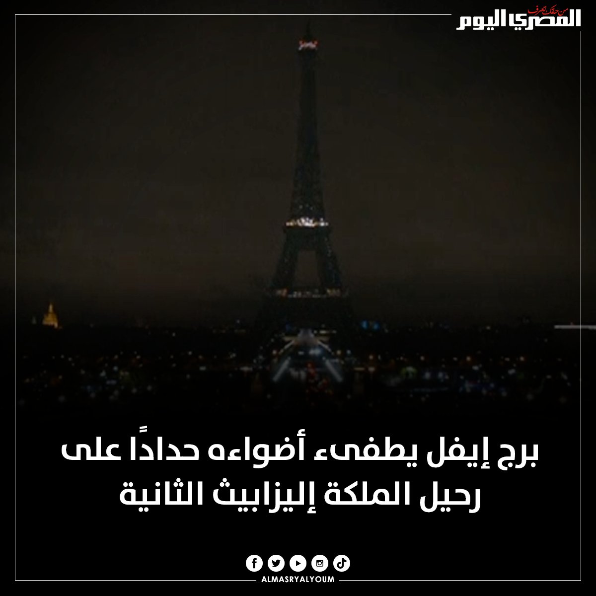 AlMasryAlYoum's tweet photo. برج إيفل يطفىء أضواءه حدادًا على رحيل الملكة إليزابيث الثانية https://t.co/b2lr2Ihw4x