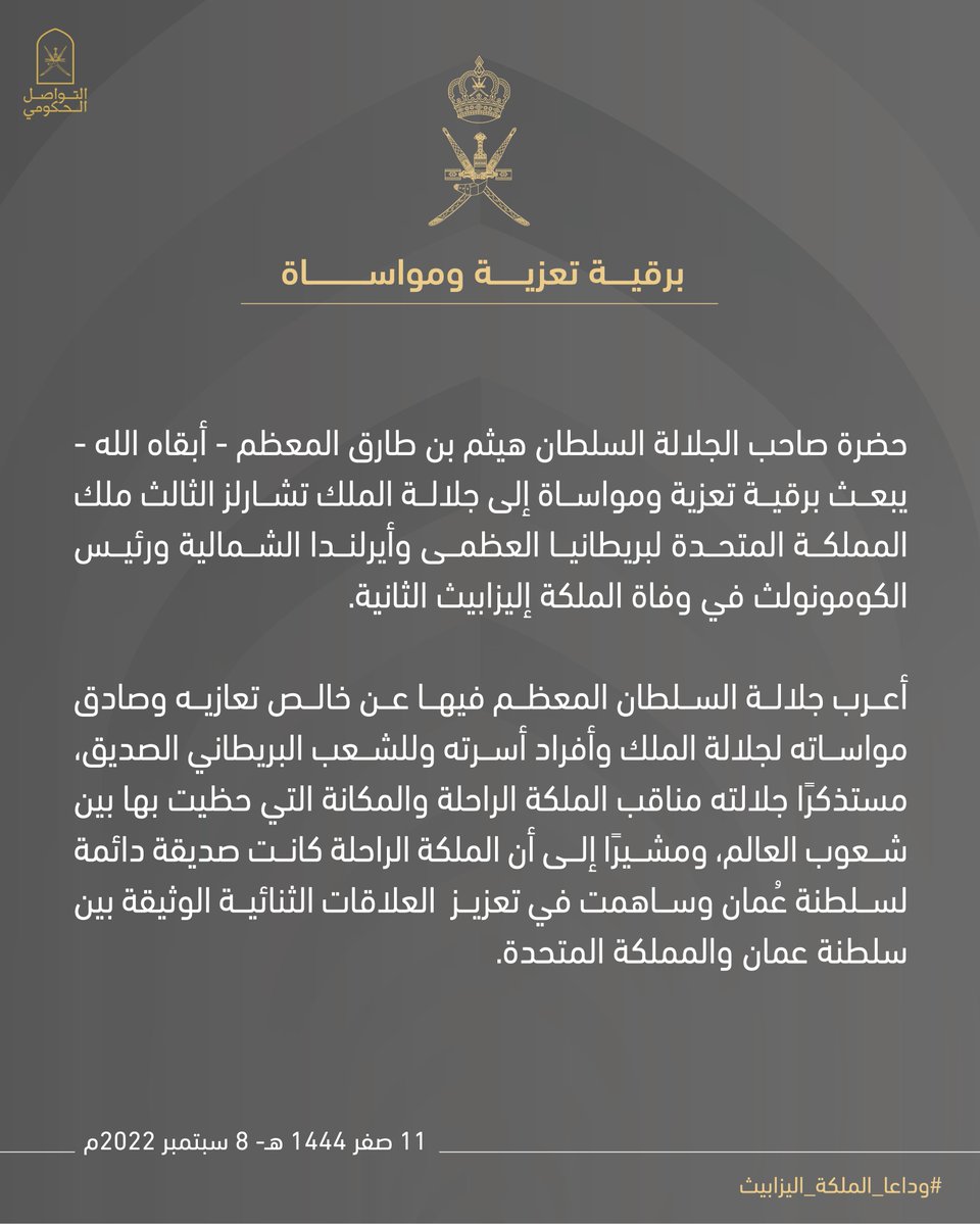 Oman_GC's tweet photo. برقية تعزية ومواساة من صاحب الجلالة السلطان هيثم بن طارق المعظم - حفظه الله ورعاه- إلى جلالة الملك تشارلز الثالث، ملك المملكة المتحدة لبريطانيا العظمى وأيرلندا الشمالية ورئيس الكومونولث في وفاة الملكة اليزابيث الثانية.

 #وداعا_الملكة_اليزابيث
#التواصل_الحكومي https://t.co/zcWkgOo9OB