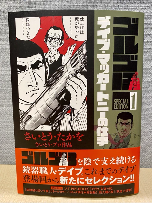 【最新刊本日発売!】『ゴルゴ13スペシャルエディション1 デイブ・マッカートニーの仕事』さいとう・たかを無理難題に応え、ゴルゴを陰で支える銃器職人デイブの登場作を厳選!オールカラー短編[武器屋の長い午後]を単行本初収録!!試し読み→ 