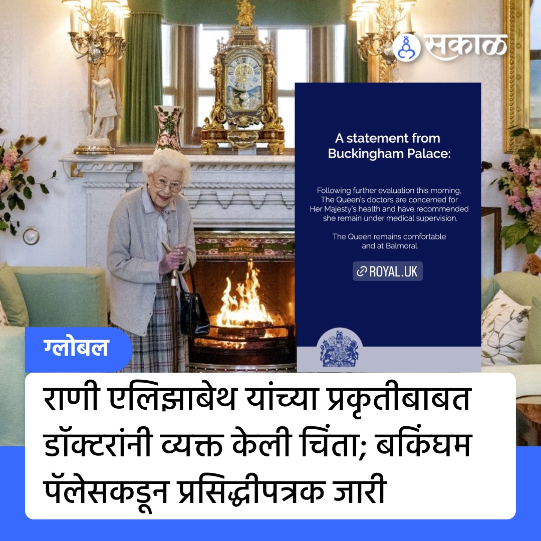 SakalMediaNews's tweet photo. इंग्लंडच्या महाराणी एलिझाबेथ दुसऱ्या यांची प्रकृती चिंताजनक आहे. डॉक्टरांनी त्यांना वैद्यकीय देखरेखीखाली ठेवण्याचा प्रस्ताव दिला आहे’ असे बकिंगहॅम पॅलेसने सांगितले आहे. 

#England #QueenElizabeth  #Medicalobservation #MarathiNews #Sakal https://t.co/w2fvso2GEl