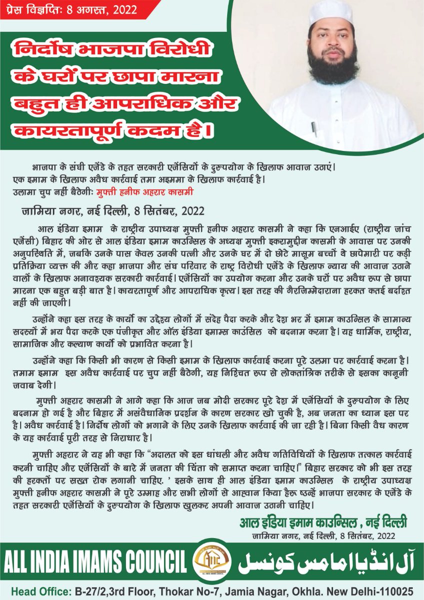 AhrarHanif's tweet photo. आल इंडिया इमाम्स काउंसिल मिथलांचल बिहार के अध्यक्ष मुफ्ती इकरामुद्दीन कासमी (मुजफ्फरपुर) के घर पर एनआईए की छापा मारा, सरकारी एजेंसी का दुरुपयोग, भाजपा की नाकामी को छिपाने की कोशिश और सरकार का सियासी इन्तिकाम है।
कोर्ट तत्काल कार्रवाई करे, और जन्ता जुल्म के खिलाफ आवाज उठाएं। https://t.co/qDFByyXBGe