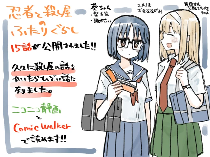 私の描いてる「忍者と殺し屋のふたりぐらし」という漫画の15話が無料公開されました!!
悲しいお話になりました。
読んでみてくださいね。

CW⇒https://t.co/UTnr0MhXlW
ニコニコ⇒https://t.co/diekBkE4Hk 