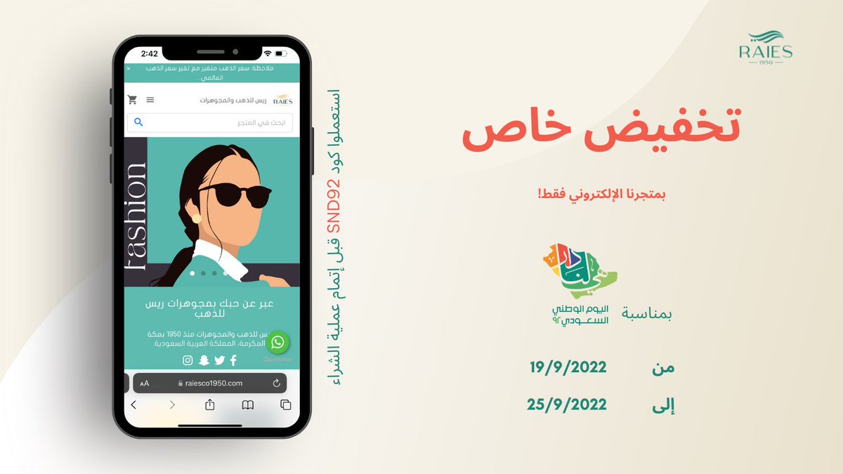 RaiesCo1950's tweet photo. لا يفوتكم تخفيضنا الخاص بمناسبة اليوم الوطني في متجرنا الإلكتروني !

التخفيض يبدأ من يوم الإثنين 19/9/2022 إلى الأحد 25/9/2022 😍

كل اللي عليكم تسووه بعد إضافة تشكيلتكم المفضلة في السلة هو استعمال كود: SND92 قبل إتمام عملية الشراء وينضاف لكم التخفيض 🙌🏻 https://t.co/L8hYXdobOH