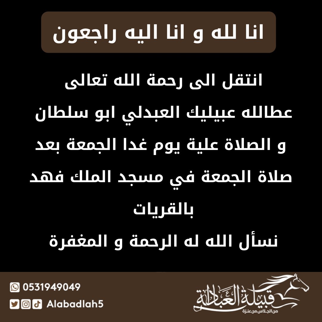 انا لله و انا اليه راجعون 

انتقل الى رحمة الله تعالى 
عطالله عبيليك #العبدلي ابو سلطان 
و الصلاة علية يوم غدا الجمعة بعد صلاة الجمعة في مسجد الملك فهد بالقريات 
نسأل الله له الرحمة و المغفرة 

#العبادله 
#القريات