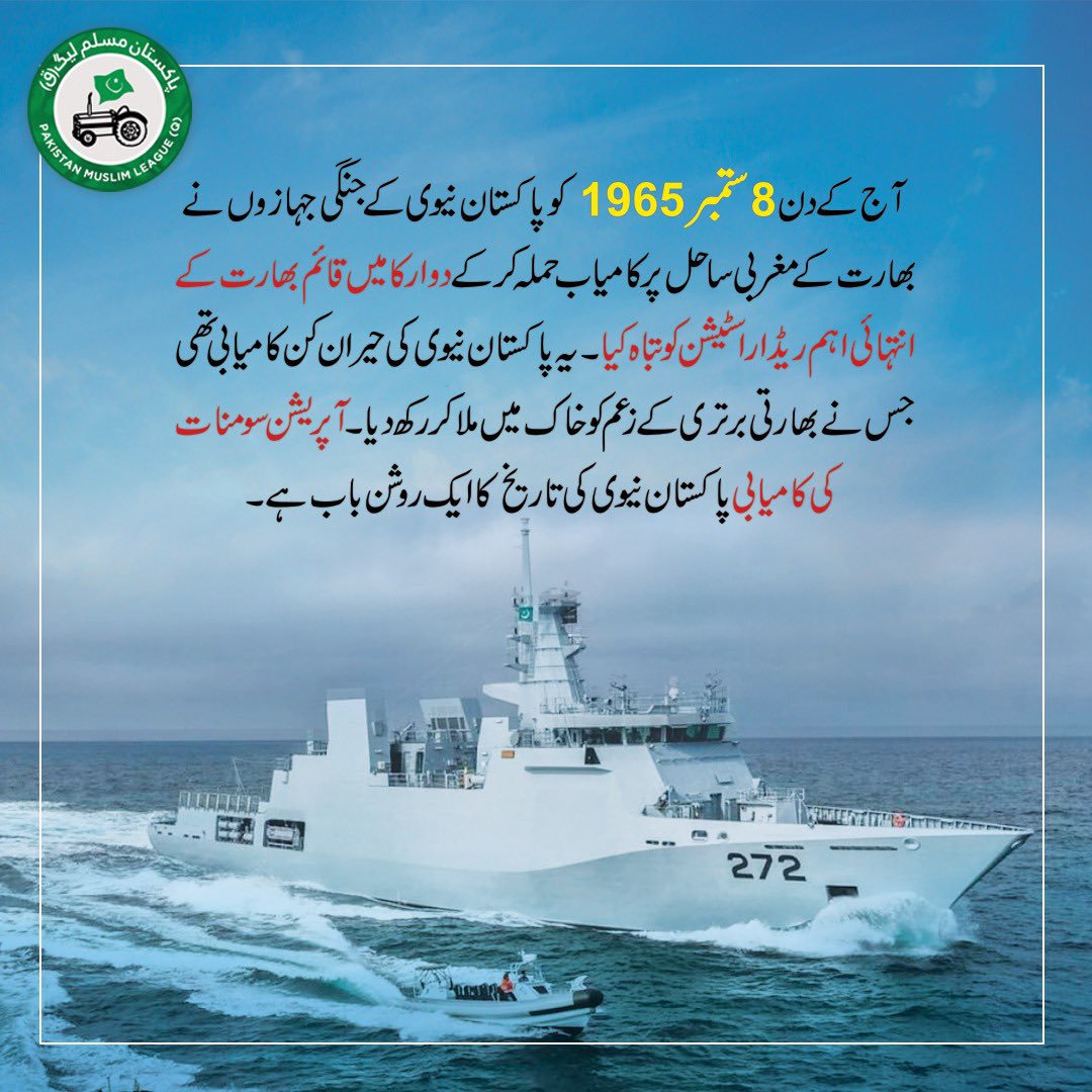 pmlqpak's tweet photo. آج کے دن 8 ستمبر 1965 کو پاکستان نیوی کے جنگی جہازوں  نے بھارت کے مغربی ساحل پر کامیاب حملہ کر کے دوارکا میں قائم بھارت کے انتہائی اہم ریڈار اسٹیشن کو تباہ کیا. https://t.co/FyuknSe3Wc