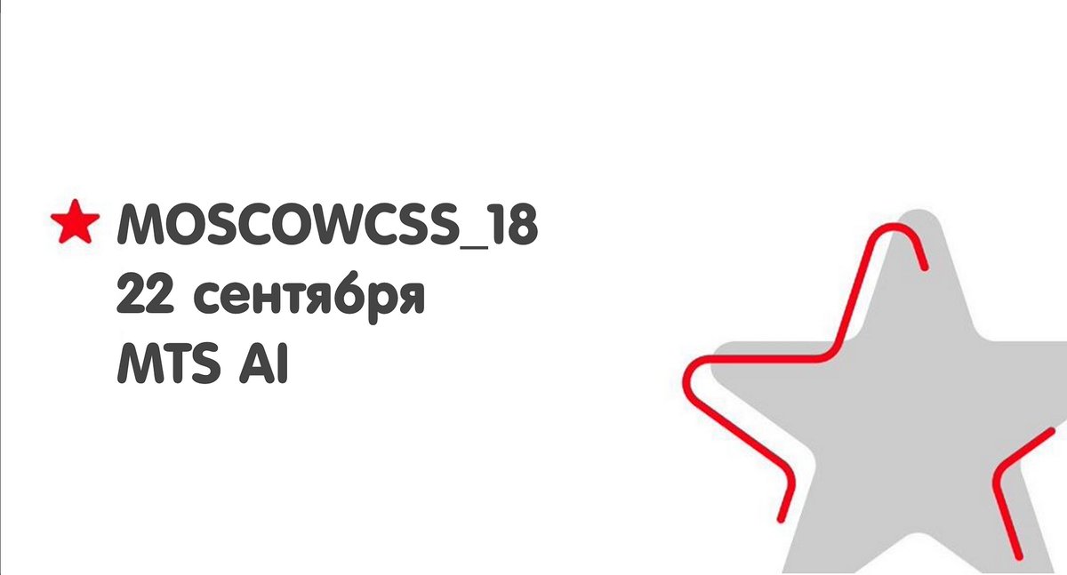 css_moscow's tweet photo. Всем привет! Вы скучали по нам? Мы — очень! 🙌 
И сегодня мы к вам с отличными новостями! 
Долгожданный оффлайн митап! 

22 сентября, в офисе компании MTS AI! 
Уже завтра анонсируем первый доклад 🚀

Хочешь выступить? Подавай заявку на доклад: https://t.co/kW5rl0B1hB https://t.co/bWa82tkMGM