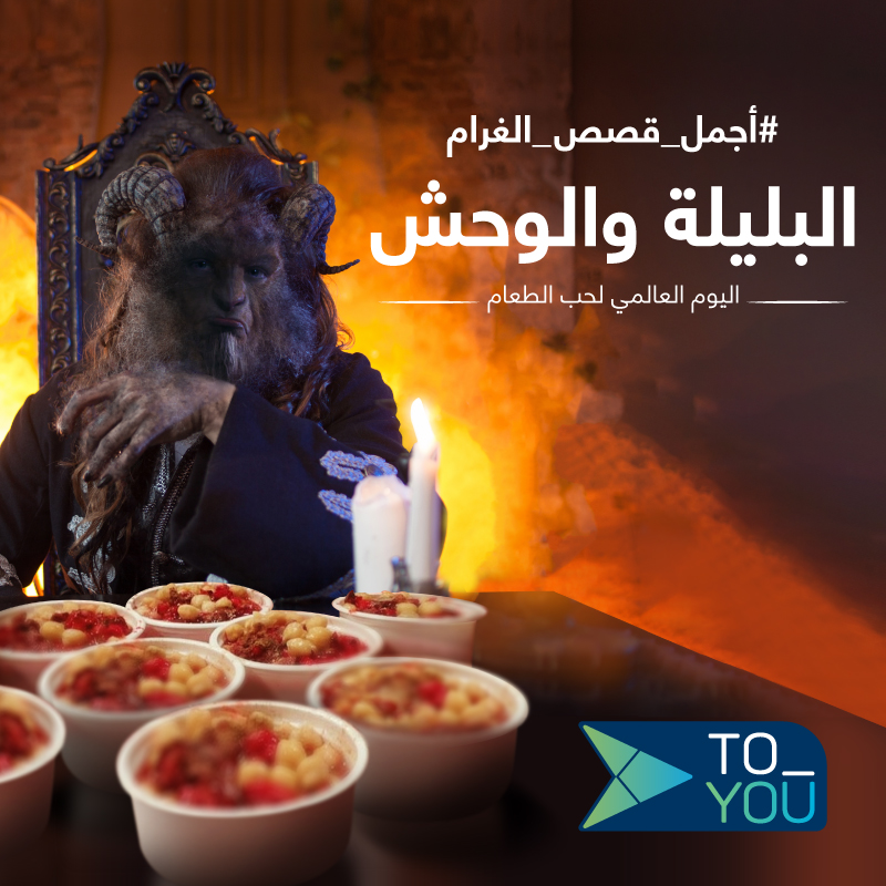 ToYouKSA's tweet photo. اصدق ما قيل في الغزل🎶
مالحب الحقيقي إلا للأكل💙

احتفل باليوم العالمي لحب الطعام وخلنا نوصلك كل اللي تشتهيه ابتداءً بريال #اجمل_قصص_الغرام 💙