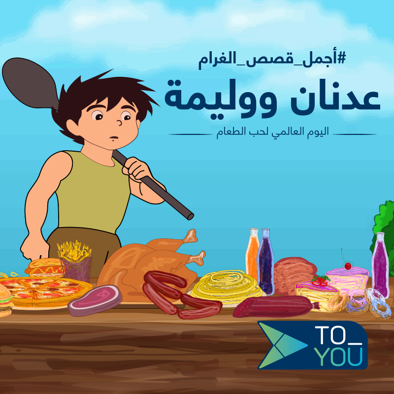 ToYouKSA's tweet photo. اصدق ما قيل في الغزل🎶
مالحب الحقيقي إلا للأكل💙

احتفل باليوم العالمي لحب الطعام وخلنا نوصلك كل اللي تشتهيه ابتداءً بريال #اجمل_قصص_الغرام 💙