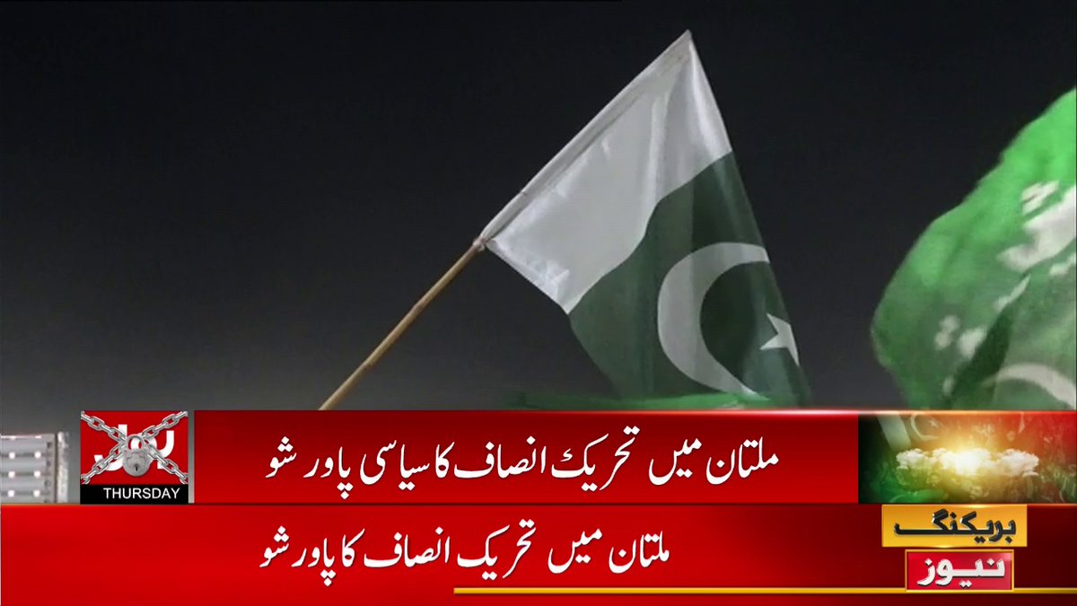 BOLNETWORK's tweet photo. ملتان میں پی ٹی آئی کا تاریخ کا سب سے بڑا جلسہ
بول نیوز سے براہ راست : https://t.co/SNYIrbijtO
#BOLNews #BOLlive #BOLKoBolnayDo #Pakistan #ImranKhan #PTI #MultanJalsa
@ImranKhanPTI @PTIofficial https://t.co/TwdQDXoc0N