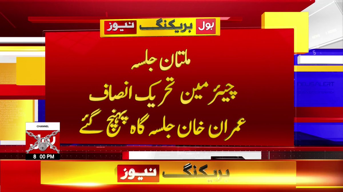 BOLNETWORK's tweet photo. ملتان جلسہ چیئرمین تحریک انصاف عمران خان جلسہ گاہ پہنچ گئے
بول نیوز سے براہ راست: https://t.co/SNYIrbijtO
#BOLNews #BOLlive #BOLKoBolnayDo #Pakistan #ImranKhan #PTI #MultanJalsa
@ImranKhanPTI
@PTIofficial https://t.co/sbfKl4eoH2