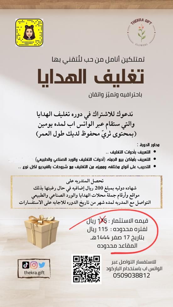 .
🔸️لمن ترغب بتطوير مهاراتها في تغليف الهدايا سواءً شخصي او تجاري 
انضمي لدورة [ تغليف الهدايا ]🎁
مقدمة من <a href="/ThekraGift/">ورد ذكرى</a>

▪️رابط التسجيل :
wsend.co/966509038812

(الدوره عبر الواتس اب لمدة يومين وللنساء فقط👩🏻)

💰قيمه الدوره 175 ريال
🏷خصم لفتره محدوده 115 ريال

#دورات_اونلاين