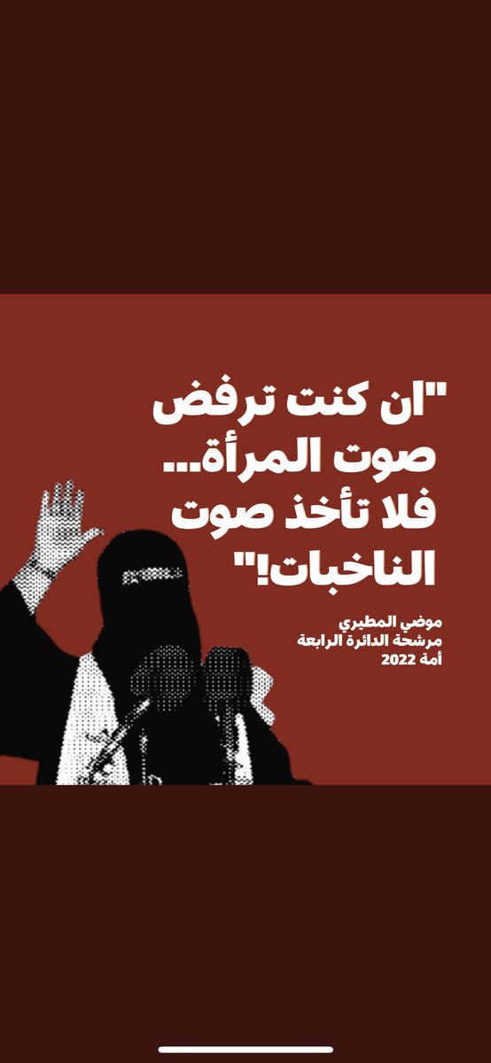 بإختصار ((هنيالكم ))يا أهل الدائره الرابعه ..طرح ، اسلوب ، رقي ، احترام ، شهاده ، ثقافه ،وطنيه، فهم ، شنو تبي أكثر ! فعلاً تستحق الصوت 
فكررر بصوتك أمانه وستحاسب عليه يوم القيامه : #موضي_المطيري ✅