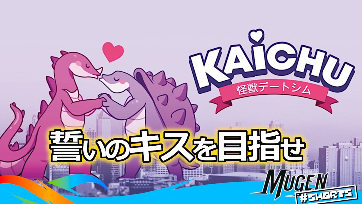 本日のゲームは街を破壊しながらデートする、<a href="/Squiddershins/">Squiddershins</a> の怪獣恋愛シム『Kaichu – The Kaiju Dating Sim』！

▶ youtube.com/shorts/t0bjBsl…

#kaichu #海外ゲーム #インディーゲーム
