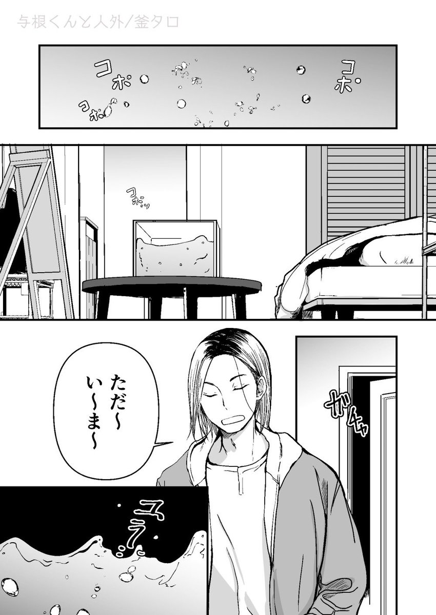 液状の人外と人間が出会ってゆるゆる一緒に暮らし始める創作人外BLこと『与根くんと人外』
各サイトで配信始まりました!
(試し読みページ後に配信先リンク繋げます)
1/2
 #創作BL大豊作まつり
#創作BL
#人外BL 