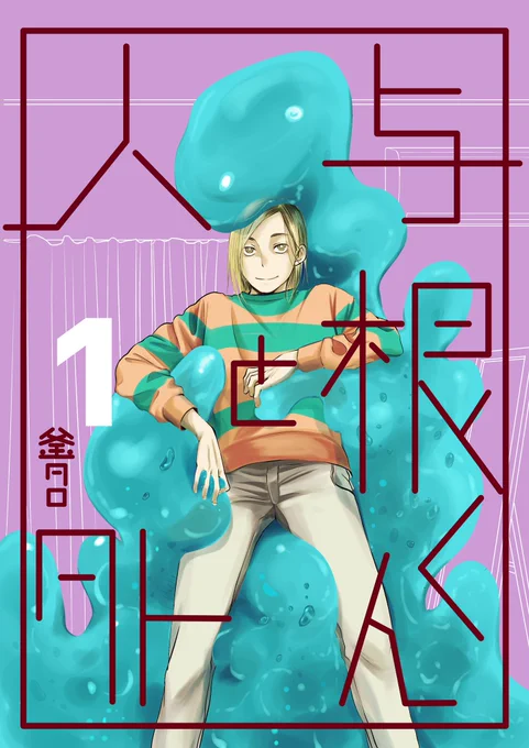 液状の人外と人間が出会ってゆるゆる一緒に暮らし始める創作人外BLこと『与根くんと人外』
各サイトで配信始まりました!
(試し読みページ後に配信先リンク繋げます)
1/2
 #創作BL大豊作まつり
#創作BL
#人外BL 