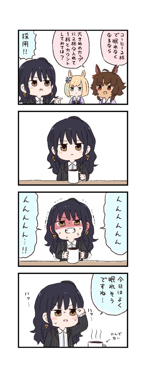 ウマ娘わくわく4コマまんが「VSコーヒー」 