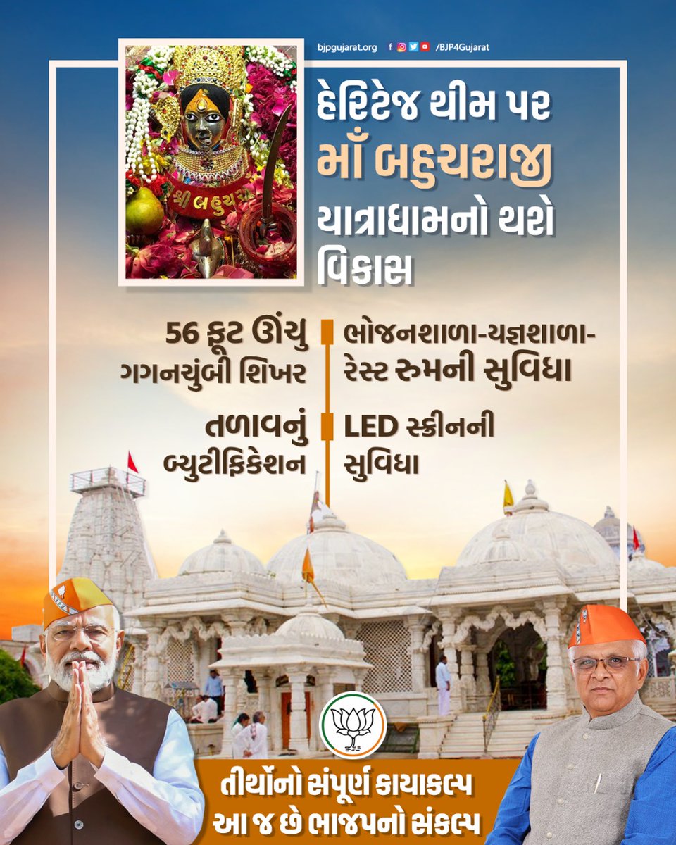 purneshmodi's tweet image. હેરિટેજ થીમ સાથે મા બહુચરાજી યાત્રાધામનો થશે વિકાસ
