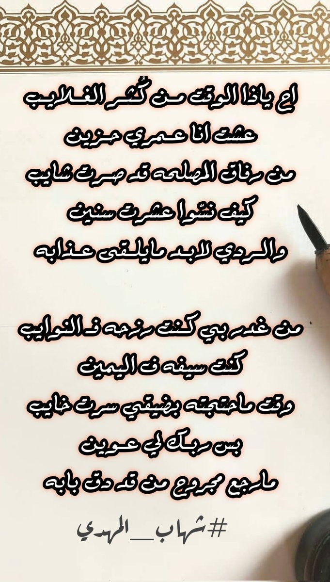 AlftyAlmhdy's tweet photo. اح ياذا الوقت مــن كُـثــر الغـــلايــب 
عشت انا عــمري حــ��ين 
من رفاق المصلحه قد صــرت شايب 
كيف نسّوا عشرت سنين 
والــردي لابــد مايلــقى عــذابه 

من غدر بي كــنت رزحه فــ النوايب 
كنت سيفه ف اليمين 
وقت ماحتجته بضيقي سرت خايب 
بس ربــك لي عــوين 
مارجع مجروح من قد دق بابه https://t.co/hir9mcFHi4