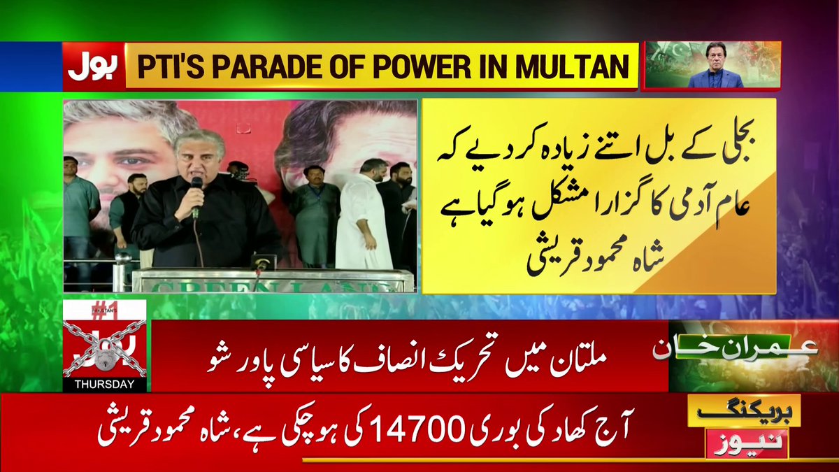 BOLNETWORK's tweet photo. آج بجلی اور ڈیزل کی قیمتوں میں اضافے کی وجہ سے انڈسٹریز تباہی کے دھانے پر ہیں، شاہ محمود قریشی
بول نیوز سے براہ راست : https://t.co/SNYIrbijtO
#BOLNews #BOLlive #BOLKoBolnayDo #Pakistan #ImranKhan #PTI #MultanJalsa
@ImranKhanPTI @PTIofficial @SMQureshiPTI https://t.co/dGQqbGGcSg