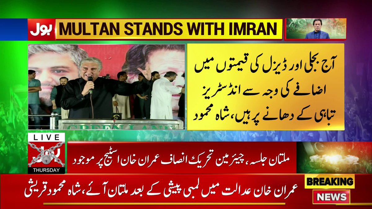 BOLNETWORK's tweet photo. آج بجلی اور ڈیزل کی قیمتوں میں اضافے کی وجہ سے انڈسٹریز تباہی کے دھانے پر ہیں، شاہ محمود قریشی
بول نیوز سے براہ راست : https://t.co/SNYIrbijtO
#BOLNews #BOLlive #BOLKoBolnayDo #Pakistan #ImranKhan #PTI #MultanJalsa
@ImranKhanPTI @PTIofficial @SMQureshiPTI https://t.co/dGQqbGGcSg