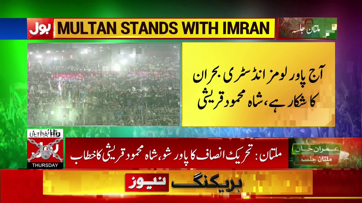 BOLNETWORK's tweet photo. آپ نے آج سیلاب کا کوئی بندوبست کیا ہوتا تو تباہی نہ آئی، شاہ محمود قریشی
بول نیوز سے براہ راست : https://t.co/SNYIrbijtO
#BOLNews #BOLlive #BOLKoBolnayDo #Pakistan #ImranKhan #PTI #MultanJalsa
@ImranKhanPTI @PTIofficial
@SMQureshiPTI https://t.co/B3myGjpMF5
