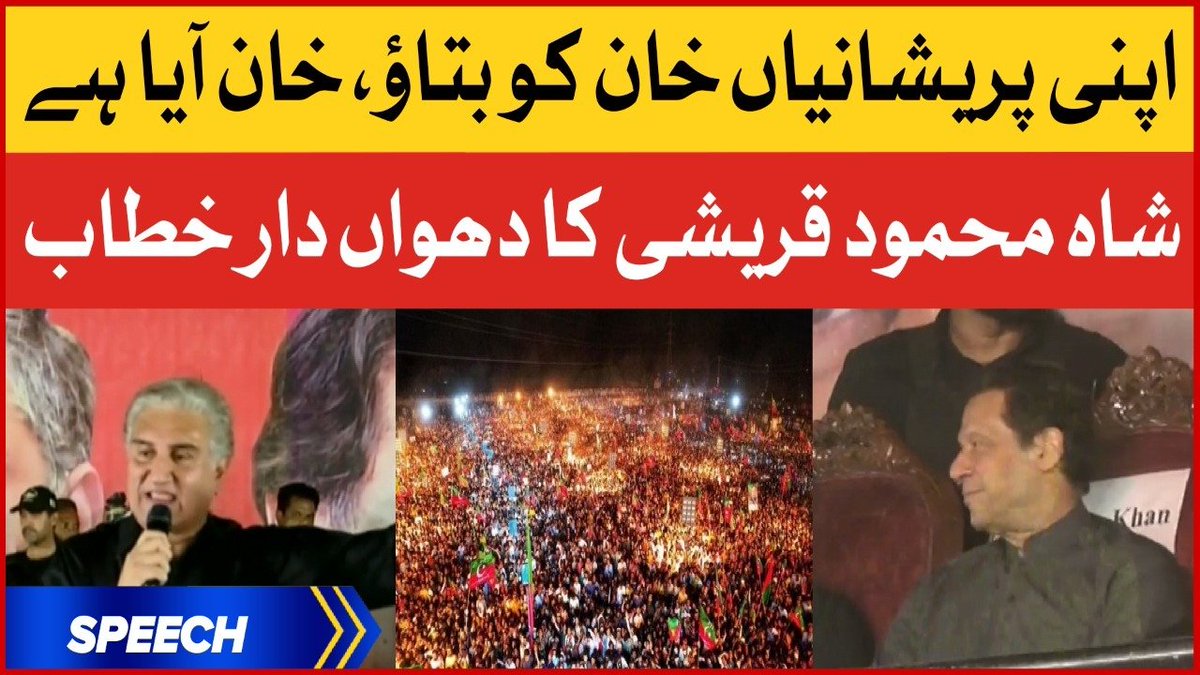 BOLNETWORK's tweet photo. اپنی پریشانیاں خان کو بتاؤ، خان آیا ہے
شاہ محمود قریشی کا دھواں دار خطاب
بول نیوز سے براہ راست : https://t.co/SNYIrbijtO
#BOLNews #BOLlive #BOLKoBolnayDo #Pakistan #ImranKhan #PTI #MultanJalsa
@ImranKhanPTI @PTIofficial @SMQureshiPTI https://t.co/hdrpjhqn8u