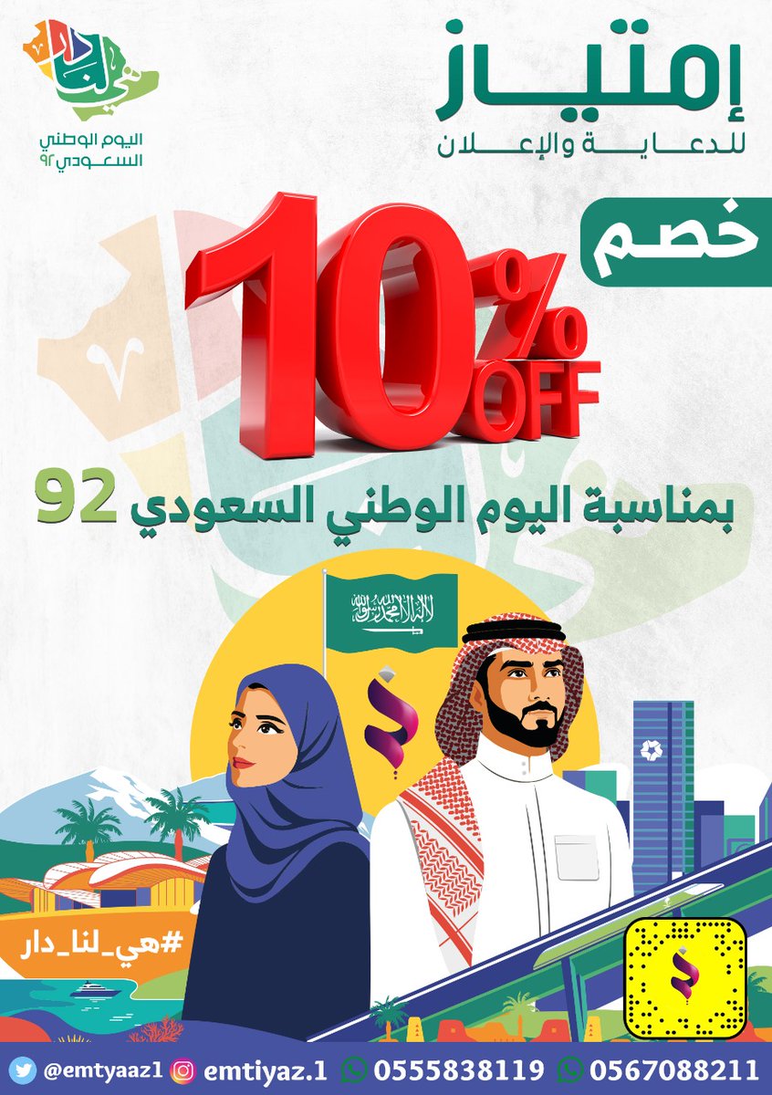 emtyaaz1's tweet photo. #اليوم_الوطني_السعودي
#اليوم_الوطني_٩٢
#طموحناعنانالسماء
#وكالةامتيازللدعايةوالاعلان
#دايماًمعاك https://t.co/PNfQh2VwI4