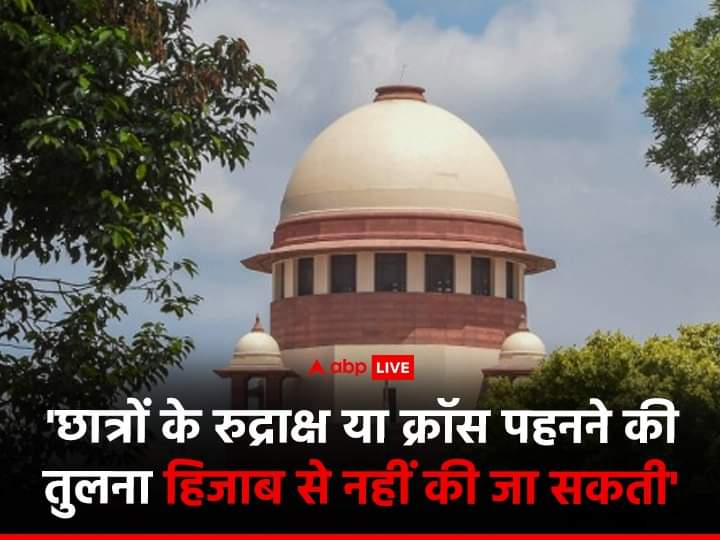 Js8755's tweet photo. कर्नाटक हिजाब मामले पर सुनवाई करते हुए सुप्रीम कोर्ट ने कहा है कि छात्रों के रुद्राक्ष या क्रॉस पहनने की तुलना क्लास में हिजाब पहनने से नहीं की जानी चाहिए।
- ABP न्यूज़ https://t.co/IOKuqraKiz