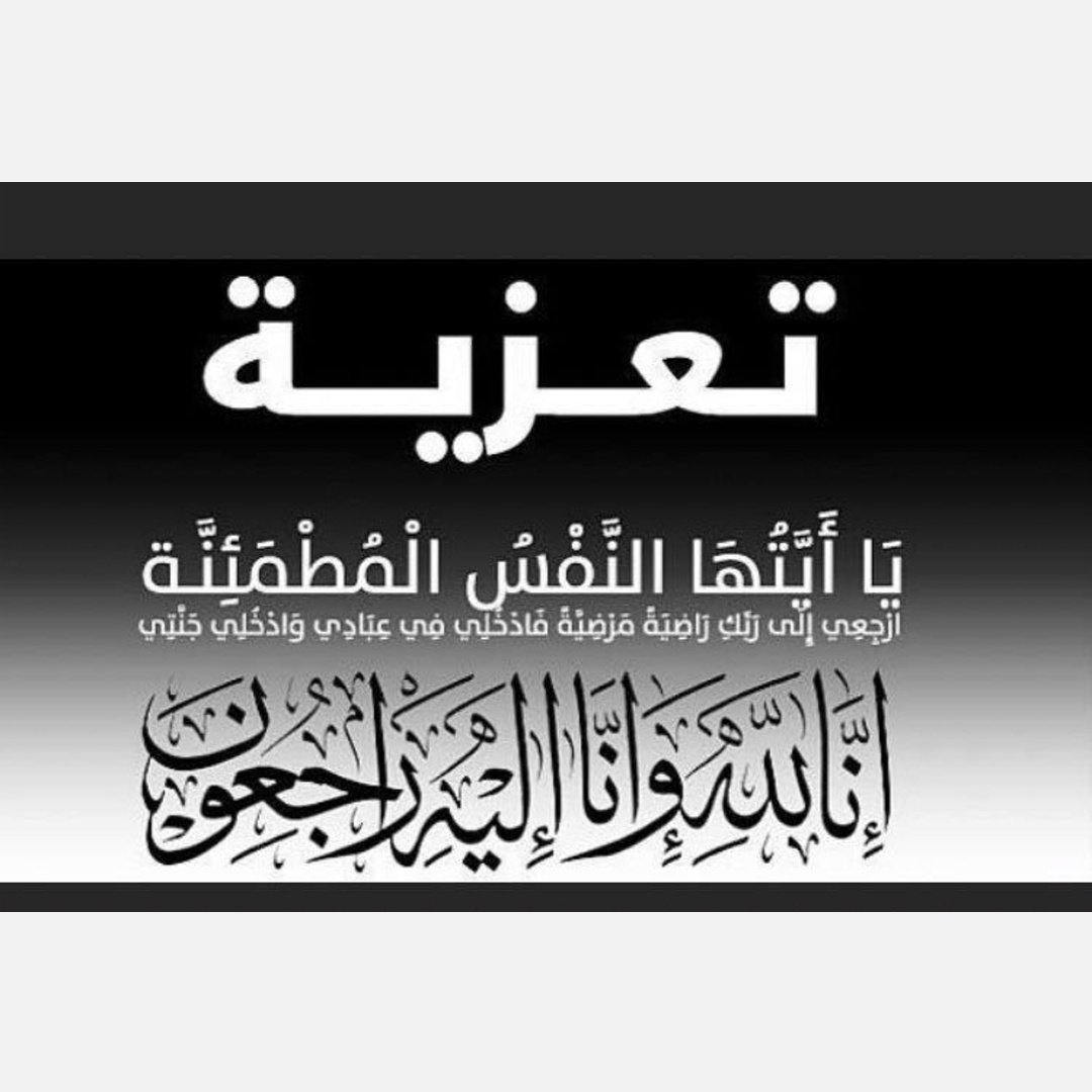 three4421's tweet photo. إنتقلت عمتي إلى رحمة الله
أسأل الله العظيم رب العرش العظيم
 ان يرحمها ويغفر لها ويثبتها عند السؤال
 ويجعل قبرها روضة من رياض الجنة
ويسكنها الفردوس الأعلى من جناته
ويلهمنا وذويها الصبر والسلوان

إنا لله وإنا إليه راجعون https://t.co/BzNlOU4UWN